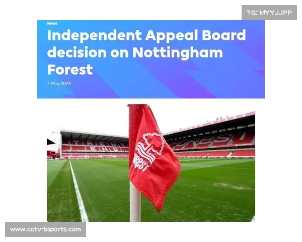 诺丁汉森林财务违规案调查：英超监管漏洞何时修补？